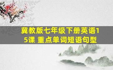 冀教版七年级下册英语15课 重点单词短语句型